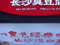 -黑色经典臭豆腐·湖南特产(步行街店)