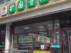 -护国寺小吃(和平西街店)
