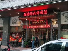 门面-淮南许氏牛肉汤(朝阳西路店)