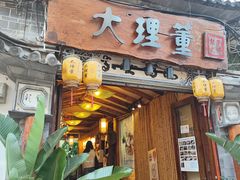 -大理董·董家小厨野生菌火锅(古城旗舰店)