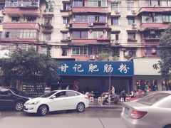 -甘记肥肠粉(马鞍北路店)