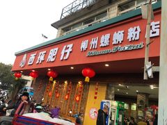 门面-西环肥仔螺蛳粉(总店)