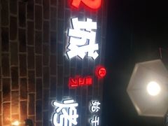 门面-汉城烧烤(西稍门劳动路店)