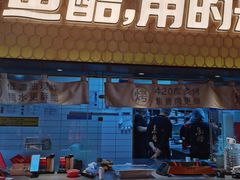 -鱼酷活鱼烤鱼(静安大融城店)