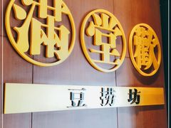 -满堂欢豆捞坊(美丽华大酒店店)