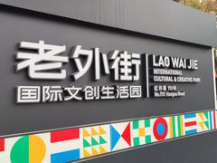 -老外街