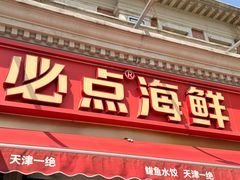 -必点海鲜·海肠捞饭·鲅鱼水饺(滨江道店)
