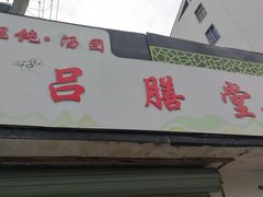 -葑门横街
