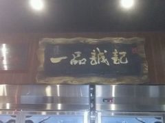 android_upload_pic-一品诚记烤肉·甄选店(中南路店)