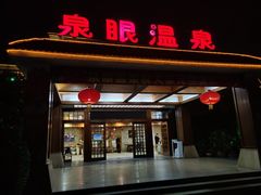 -泉眼温泉