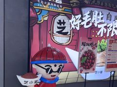 -芝小官毛肚火锅海鲜自助(苏州吴江区万宝店)