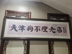 -狗不理(山东路总店)