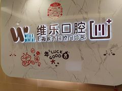 -维乐口腔·埃齐门诊(静安店)