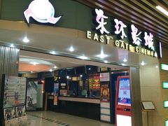 -新影联东环影城
