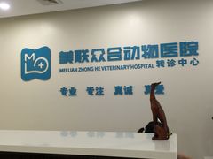 -美联众合动物医院·24h转诊中心