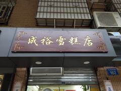 门面-成裕雪糕店(士多店)