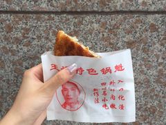猪肉锅盔-王记特色锅魁(城市阳光大厦店)