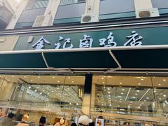 -顺城金记卤鸡·清真