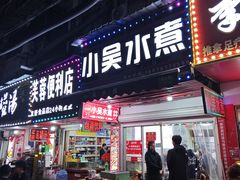 -小吴水煮(羊子巷店)
