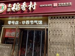 -北京稻香村(零号店·廿四节气馆店)