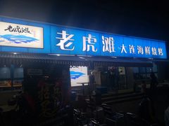 门面-老虎滩大连海鲜烧烤(建邺云锦路总店)