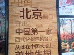 -肯德基(前门店)