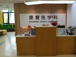 -上海浦滨儿童医院