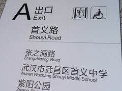 -首义路(地铁站)