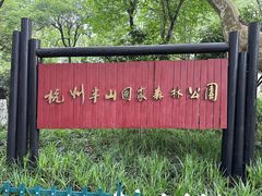 -杭州半山国家森林公园