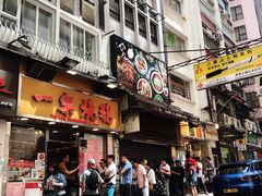 门面-一乐烧鹅(中环店)