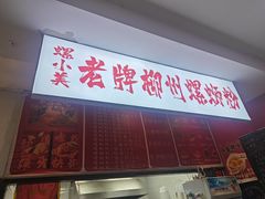 -老牌柳州螺蛳粉(同班同学美食城店)