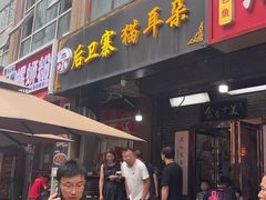 -后卫寨猫耳朵(后卫寨店)