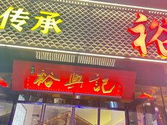 -裕兴记•蟹黄面馆(人民广场店)
