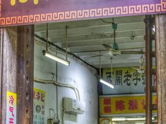 -陈添記·祖傳爽鱼皮·西关老字号(广州首店)