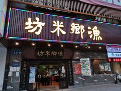 门面-渔乡米坊·岭南传统小吃专门店(天河龙口西店)