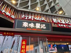 -聚味瞿记·龙虾堂(坡子街店)