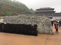 -白鹿原影视城