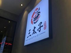 -三太子地摊烧烤·小龙虾(北蔡店)