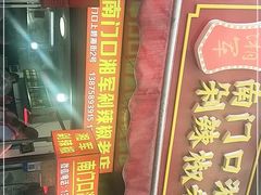 -南门口湘军剁辣椒老店(老长沙第一品牌店)