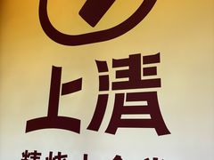 -上清·三文鱼鲜寿司(同德店)