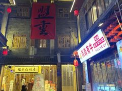 -盟重烧烤(高正街店)