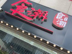 -食潮汕头鲜牛馆(望京保利店)