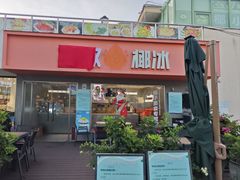 -冰椰岛椰冰(亚龙湾店)