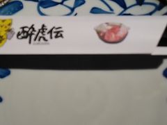 -醉虎传(南锣鼓巷店)