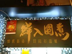 门面-鲜入围煮花胶鸡海鲜火锅