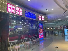 门面-江南鱼捞(北仑银泰城店)