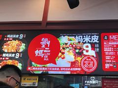 -刘二妈米皮(步行街店)
