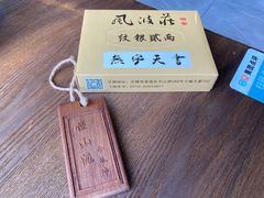 -风波庄(云蝠大厦店)