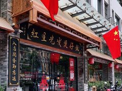 门面-红星光发煲仔饭(文海店)