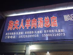 门面-野狗羊肉汤